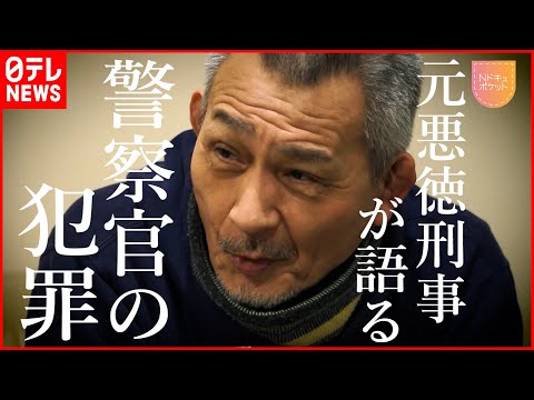 【NNNドキュメント】覚醒剤密輸に拳銃所持&hellip; 懲役9年&rdquo;悪徳刑事&rdquo;の告白　NNNセレクション