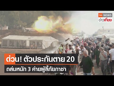 ด่วน! ตัวประกันตาย 20 ถล่มหนัก 3 ค่ายผู้ลี้ภัยกาซา | TNN ข่าวเที่ยง | 28-12-66