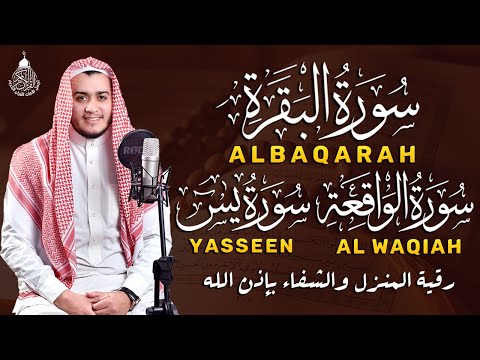 سورة البقرة كاملة تلاوة تريح القلب وتشرح الصدر - رقية للبيت وعلاج للسحر - علاء عقل Sourate Al-Baqara