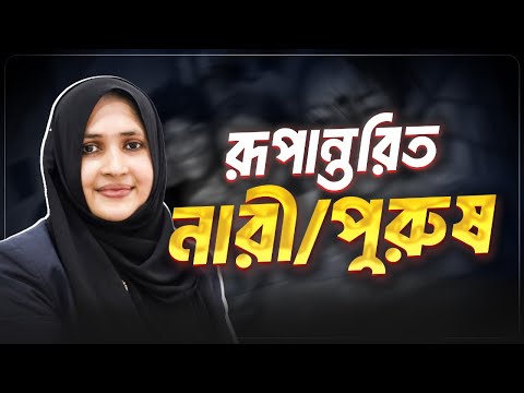 পুরুষ থেকে নারী; নারী থেকে পুরুষ! | Dr. Shusama Reza