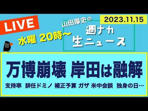 ＜万博崩壊 岸田は融解＞【山田厚史の週ナカ生ニュース】