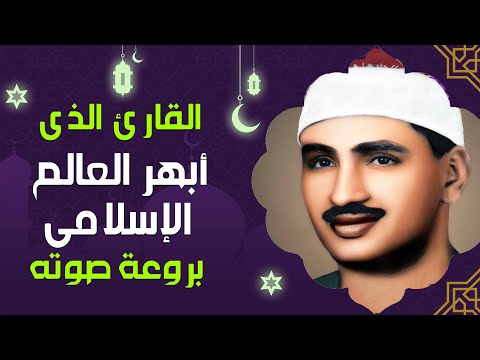 المنشاوي الذي أبكى الملايين حول العالم😭 في واحدة من أجمل تلاواته الخاشعة المؤثرة !! جودة عالية HD