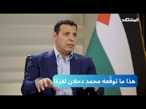 ماذا يتوقع محمد دحلان لمصير غزة في الأيام المقبلة؟