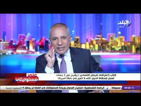 اعترافات قرصان اقتصادي .. أحمد موسى يفجر مفاجأة على الهواء