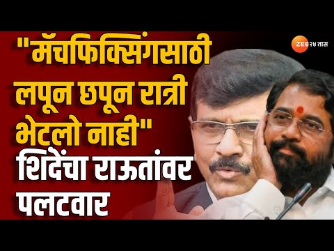 MLA Disqualification | &quot;मॅचफिक्सिंगसाठी लपून छपून रात्री भेटलो नाही&quot;, शिंदेंचा राऊतांवर पलटवार