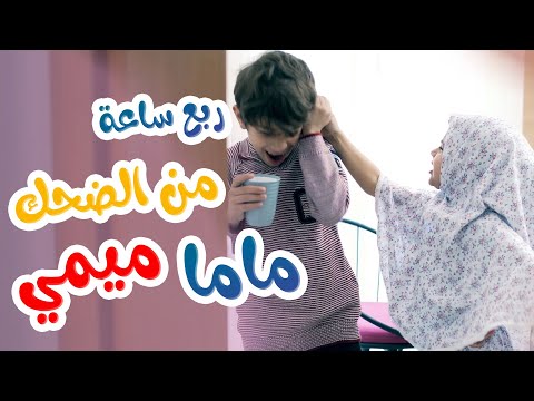 ربع ساعة من الضحك الحزء الثاني مع ماما ميمي - قناة بالون