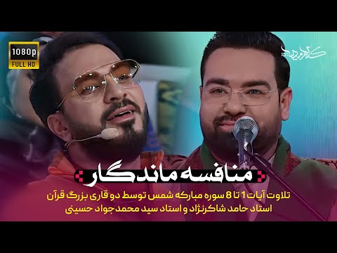 برنامه محفل |&zwnj; تلاوت سوره شمس  | Mahfel TalentShow | Seyyed  Hussaini &amp; Hamed Shakernejad