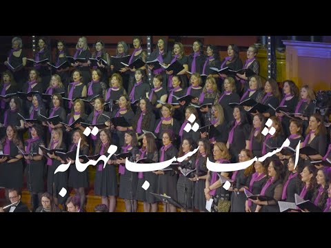 Emshàb Shàbé Màhtâbé -  امشب شب مهتابه (Arash Fouladvand feat Bahar Choir)