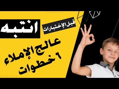 علاج مشكلة ضعف الإملاء عند الأطفال والمبتدئين /أسهل خطوات/