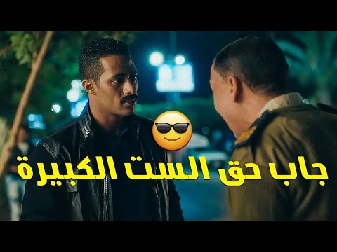 محمد رمضان جاب حق الست الكبيرة 😎 لما تقلع اضرب اللي انت عايزه 🙄