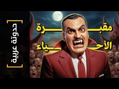 {حدوتة عربية}(17) مقبرة الأحياء