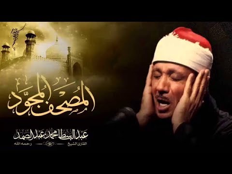 surah al araf  abdulbasit   سورة الاعراف كاملة