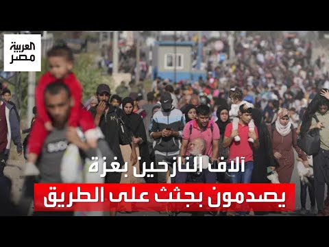 &amp;quot;التغريبة الثانية للفلسطينيين&amp;quot;..آلاف النازحين من شمال غزة لجنوبها: جثث وأشلاء ملقاة على جانبي الطريق