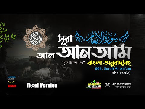 006 আল আনআম Surah Al An`am  سورة الأنعام Read Version ❤ Qari Shakir Qasmi ▶mahfuz art of nature