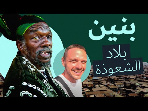 بنين - بلاد الشعوذة و الطقوس الغريبة للميت