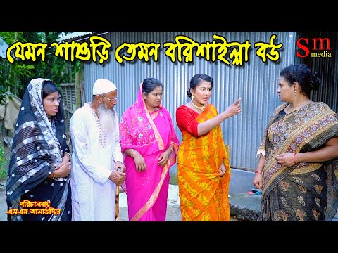 যেমন শাশুড়ি তেমন বরিশাইল্যা বউ | bangla natok | new natok 2024 | natok | new natok | SM MEDIA