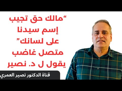 &quot;مالك حق تجيب إسم سيدنا على لسانك&quot; متصل غاضب يقول ل د. نصير