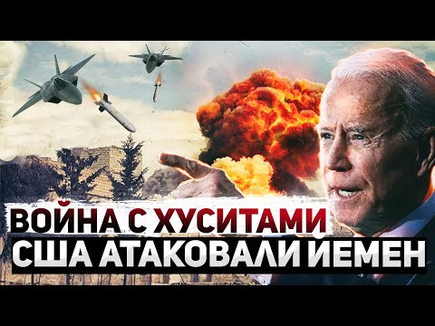 США бомбит Йемен. Хуситы грозят войной