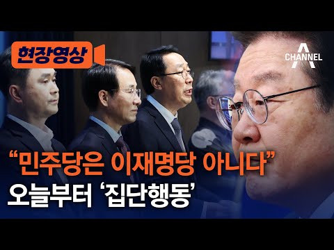 [현장영상] &amp;quot;민주당은 이재명당 아니다&amp;quot;... 오늘부터 '집단행동' / 채널A