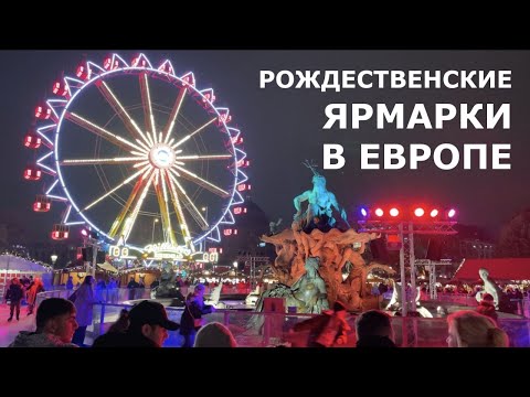 Рождество в Европе: ярмарки в Германии, Австрии, Швейцарии и Франции | Какая ярмарка лучшая?