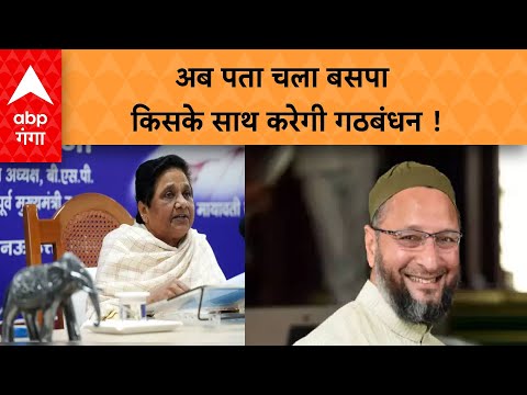 Lok Sabha Election 2024 :  बसपा और AIMIM का हो सकता है गठबंधन | ABP GANGA LIVE