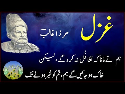 Aah ko chahye ik umar asar hony tk | Mirza Ghalib I Best Urdu Ghazal | Deewan e Ghalib