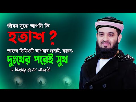 আপনি কি হতাশ ? তাহলে সম্পূর্ণ ভিডিওটি মনোযোগ দিয়ে শুনুন | Dr Mizanur Rahman Azhari | Surah Ad Duha