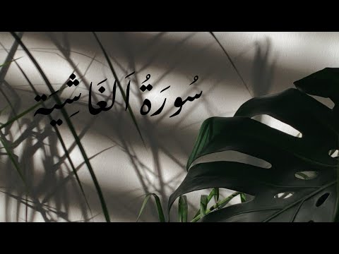 &lrm;سُورَةُ اَلغاشية - منصور السالمي Surah Al Ghashiyah - Mansour Al Salmi