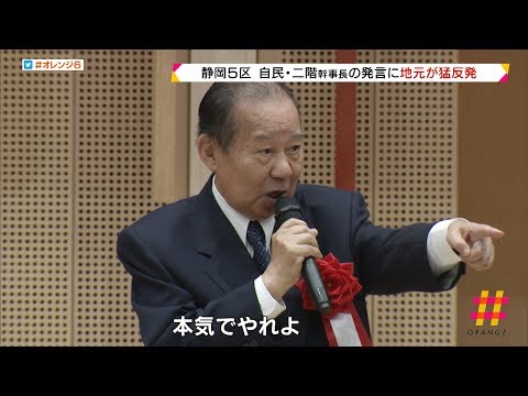 二階幹事長の発言に地元が猛反発　自民党　静岡５区