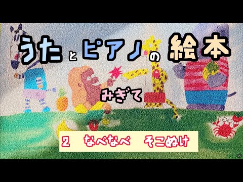 うたとピアノの絵本（ みぎて）【２ なべなべ そこぬけ 】おうち練習用