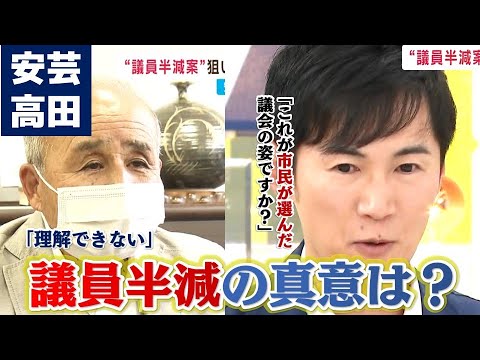 【ネット番組で激論】安芸高田市石丸市長の&ldquo;議員半減&rdquo;の提言に著名人たちは？議長も反論