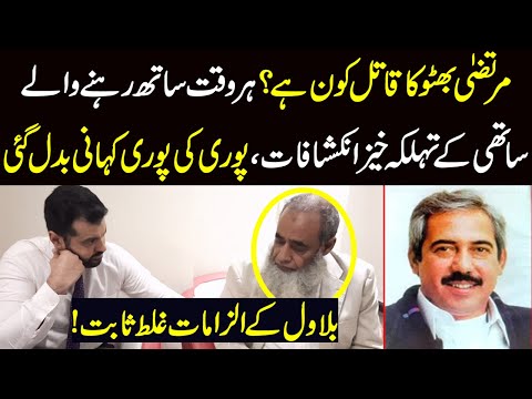 Murtaza Bhutto k sathi k aham inkishafat, Exlusive interview