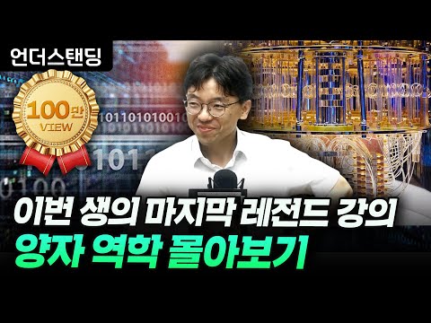 [특별 편집본] 이번 생 마지막 양자역학 강의 몰아보기 (카이스트 김갑진 교수)