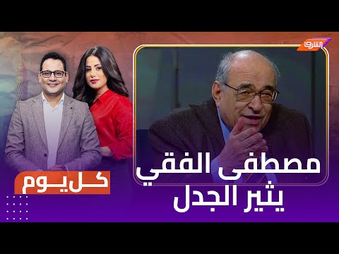 &quot;عبدالناصر كان يشرب الكحوليات في منزل السادات&quot; .. مصطفى الفقي يثير الجدل .. شاهد التفاصيل