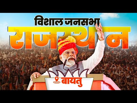 LIVE: PM Modi addresses public meeting in Baytu, Rajasthan