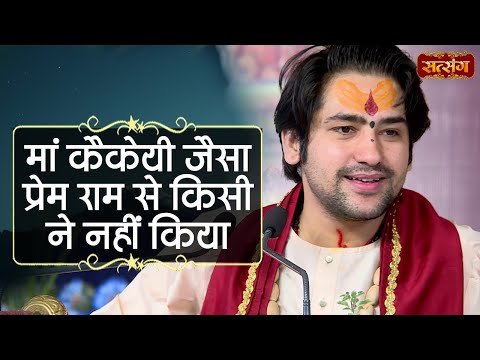 मां कैकेयी जैसा प्रेम राम से किसी ने नहीं किया | बागेश्वर धाम सरकार Ram Katha | Satsang TV