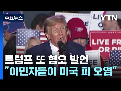 트럼프 &quot;이민자들이 미국 피 오염&quot; 또 혐오 발언 / YTN