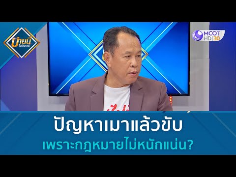 ปัญหาเมาแล้วขับ เพราะกฎหมายไม่หนักแน่น? | บ่ายนี้มีคำตอบ