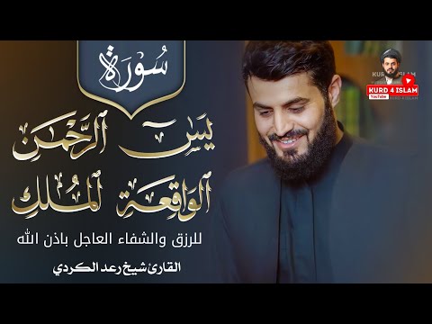 سورة يس+سورة الرحمن+سورة الواقعة+سورة الملك-للرزق والشفاء العاجل باذن الله-بصوةالقارئ شيخ رعد الكردي