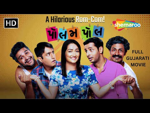 Polam Pol FULL Gujarati Movie | Ojas  Rawal, Jimit Trivedi, Jinal Belani | Gujarati Comedy Movie