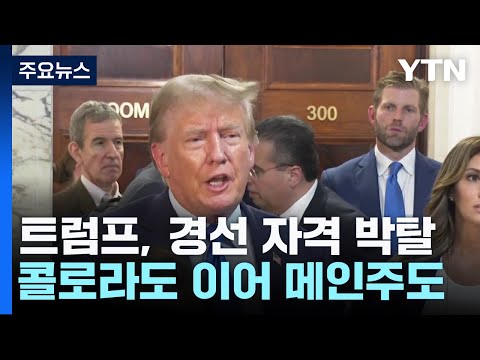 트럼프, 콜로라도 이어 메인주도 대선 경선 자격 박탈 / YTN