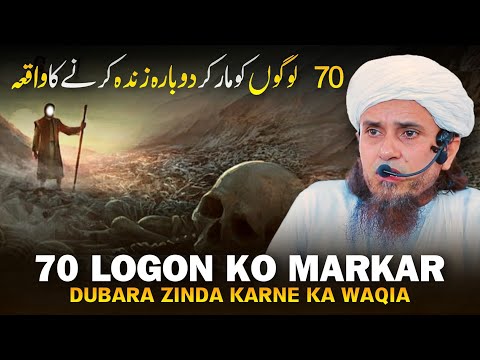 70 Logon Ko Markar Dubara Zinda&amp;nbsp;Karne&amp;nbsp;Ka&amp;nbsp;Waqia| Mufti Tariq Masood