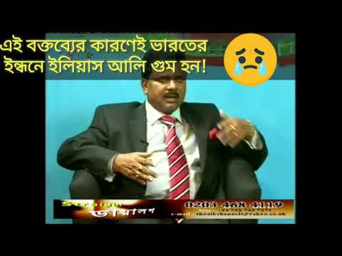 যে বক্তব্যের জন্য ইলিয়াস আলি গুম হয়েছিলেন। Elias Ali