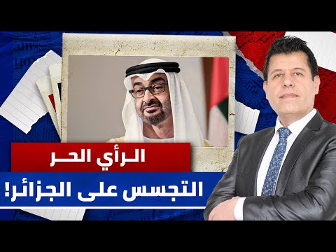 تقارير صحفية تتهم الإمارات مباشرة بالتجسس على الجزائر | الرأي الحر