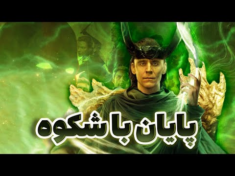 موشکافی و بررسی قسمت آخر سریال لوکی فصل دوم | LOKI SEASON 2 BREAKDOWN