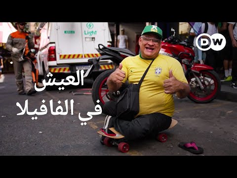 وثائقي | البرازيل - الحياة في أحياء الفافيلا الفقيرة في ريو دي جانيرو | وثائقية دي دبليو