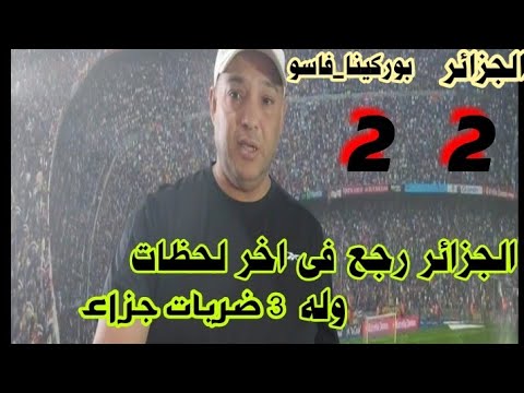 الحمد لله الحق والعدل .. الجزائر لايستحق الخساره 22 مع بوركينافاسو