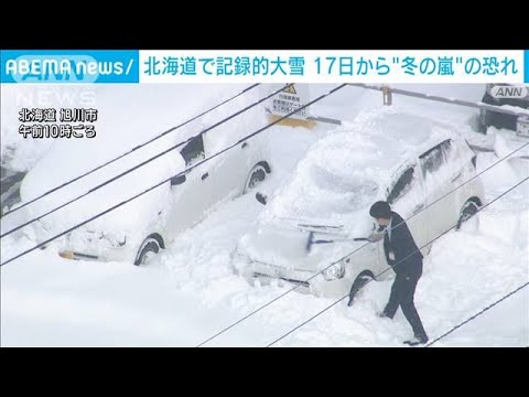 北海道で記録的な大雪　17日以降&ldquo;冬の嵐&rdquo;の恐れ(2023年12月14日)