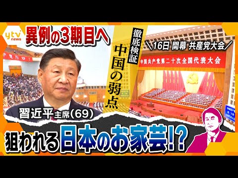 【タカオカ解説】演説からみる中国の弱点   日本人が守る&ldquo;秘密&rdquo;とは