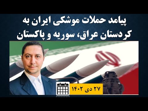 پیامد حملات موشکی ایران به پاکستان، کردستان عراق و سوریه؛ گفتگوی یوسف عزیزی با کلیدواژه